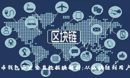 比特币钱包历史交易数据块解析：从区块链到用户分析