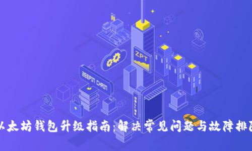 以太坊钱包升级指南：解决常见问题与故障排除