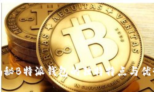 揭秘B特派钱包的独特特点与优势