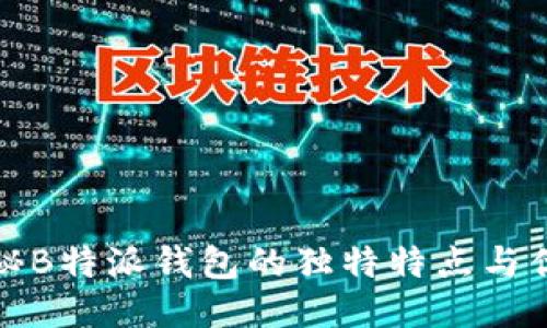 揭秘B特派钱包的独特特点与优势