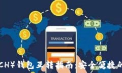   比特币现金（BCH）钱包互