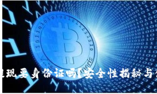 比特派提现要身份证吗？安全性揭秘与使用指南