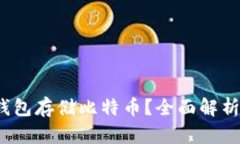 为什么选择Luna冷钱包存储