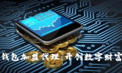区块链钱包加盟代理：开
