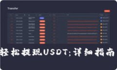 如何在B特派上轻松提现
