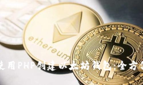 如何使用PHP创建以太坊钱包：全方位指南