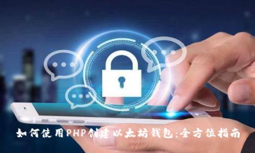 如何使用PHP创建以太坊钱包：全方位指南