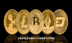 比特派钱包能否接收ETH？