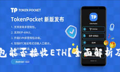 比特派钱包能否接收ETH？全面解析及使用指南