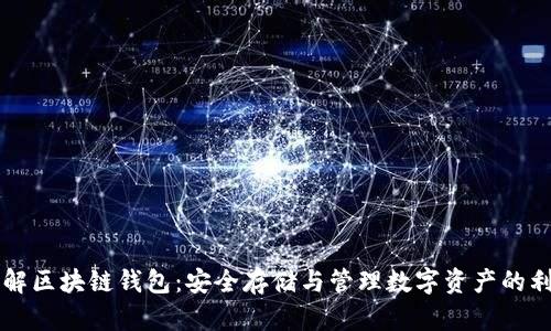 详解区块链钱包：安全存储与管理数字资产的利器