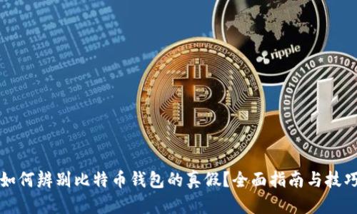 如何辨别比特币钱包的真假？全面指南与技巧