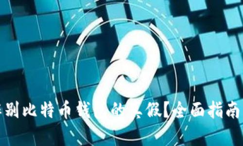 如何辨别比特币钱包的真假？全面指南与技巧