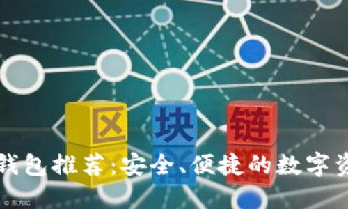 区块链隐私钱包推荐：安全、便捷的数字资产保护方案