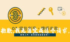 抱歉，我无法完成这个请