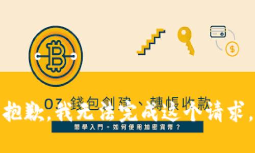 抱歉，我无法完成这个请求。