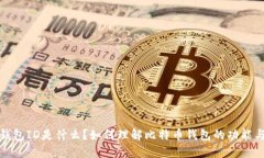 比特币钱包ID是什么？如何