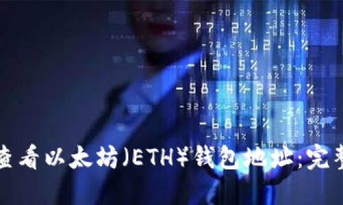如何查看以太坊（ETH）钱包地址：完整指南
