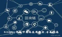 BitKeep钱包下载及使用教程