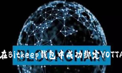 如何在Bitkeep钱包中成功绑定YOTTA令牌