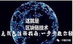 区块链比特兔钱包注册指
