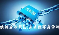 深入探讨区块链身份钱包