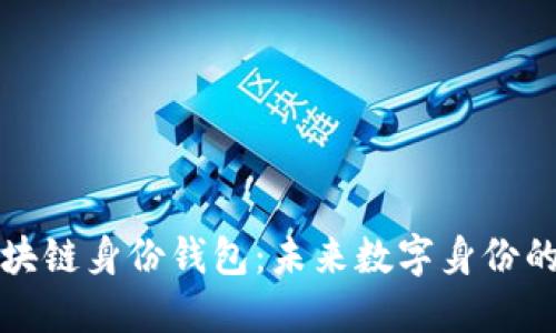 深入探讨区块链身份钱包：未来数字身份的保护与管理