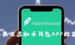2023年最佳虚拟币钱包APP推