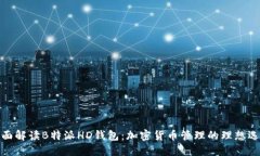 全面解读B特派HD钱包：加