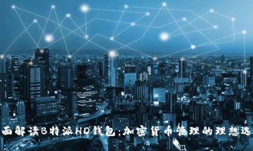 全面解读B特派HD钱包：加密货币管理的理想选择