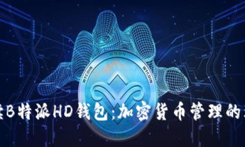 全面解读B特派HD钱包：加密货币管理的理想选择