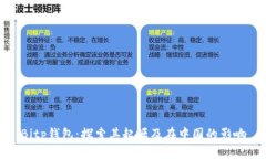 Bitp钱包：探索其起源及在