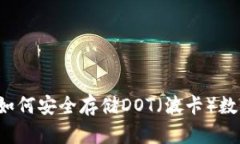 比特派如何安全存储DOT（