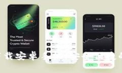 比特派官网版app下载安卓