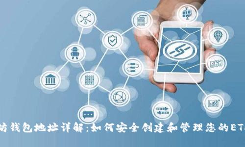 以太坊钱包地址详解：如何安全创建和管理您的ETH地址