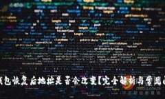 : BitP钱包恢复后地址是否