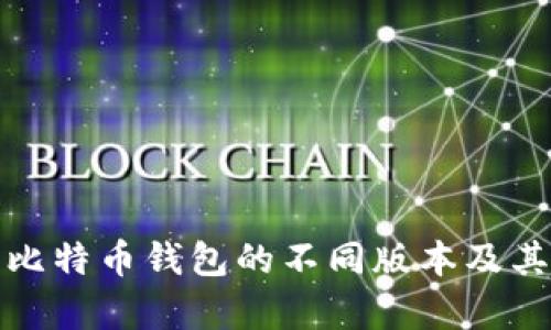 全面解析比特币钱包的不同版本及其使用技巧