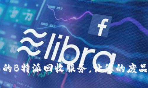 高效环保的B特派回收服务，让您的废品变废为宝