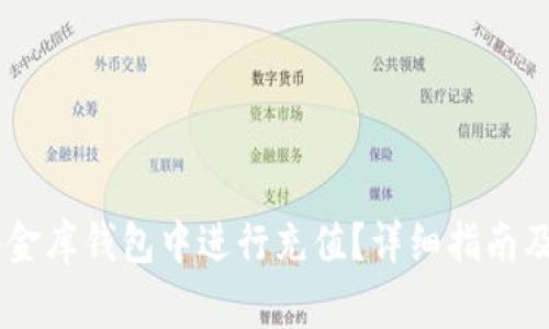 如何在USDT小金库钱包中进行充值？详细指南及常见问题解答