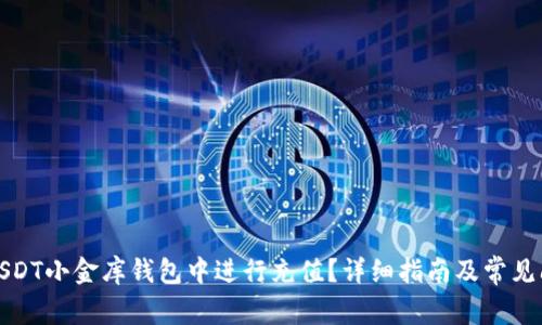 如何在USDT小金库钱包中进行充值？详细指南及常见问题解答
