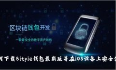 如何下载Bitpie钱包最新版