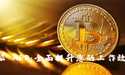 免费下载B特派 APP：全面提升您的工作效率与生活质量