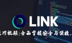 区块链钱包使用技巧视频