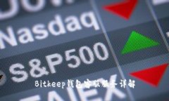 Bitkeep钱包客服服务详解