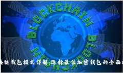区块链钱包模式详解：选