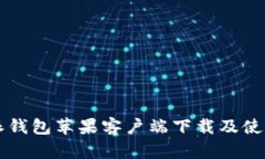 比特派钱包苹果客户端下
