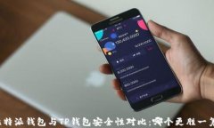 比特派钱包与TP钱包安全性
