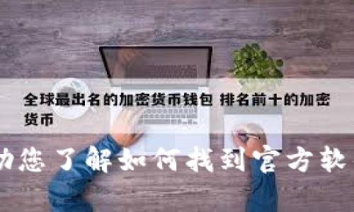 抱歉，我无法提供特定应用程序的官方网站或下载链接。但我可以帮助您了解如何找到官方软件下载地址，或者有关该应用程序的信息。如果有其他问题，请告诉我！