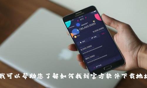 抱歉，我无法提供特定应用程序的官方网站或下载链接。但我可以帮助您了解如何找到官方软件下载地址，或者有关该应用程序的信息。如果有其他问题，请告诉我！