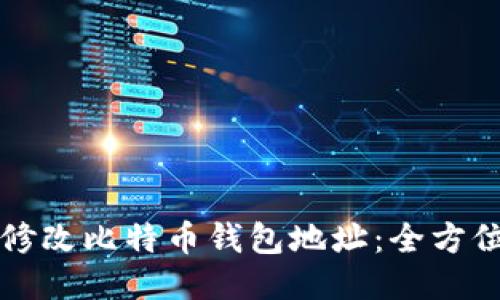 如何修改比特币钱包地址：全方位指南