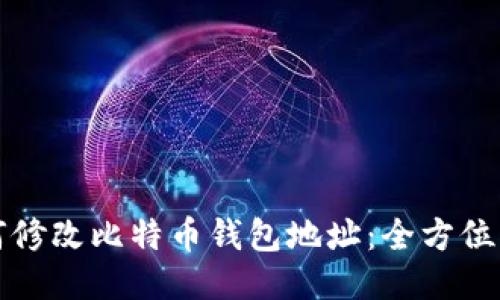 如何修改比特币钱包地址：全方位指南